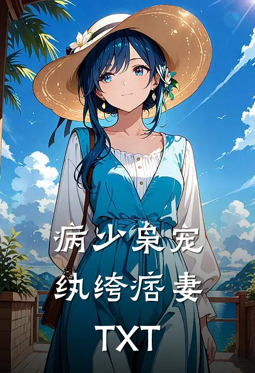 病少枭宠纨绔痞妻TXT