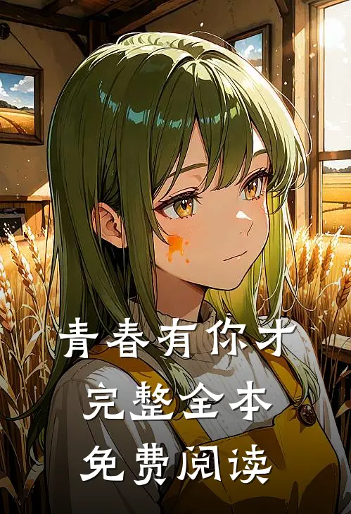 青春有你才完整全本免费阅读