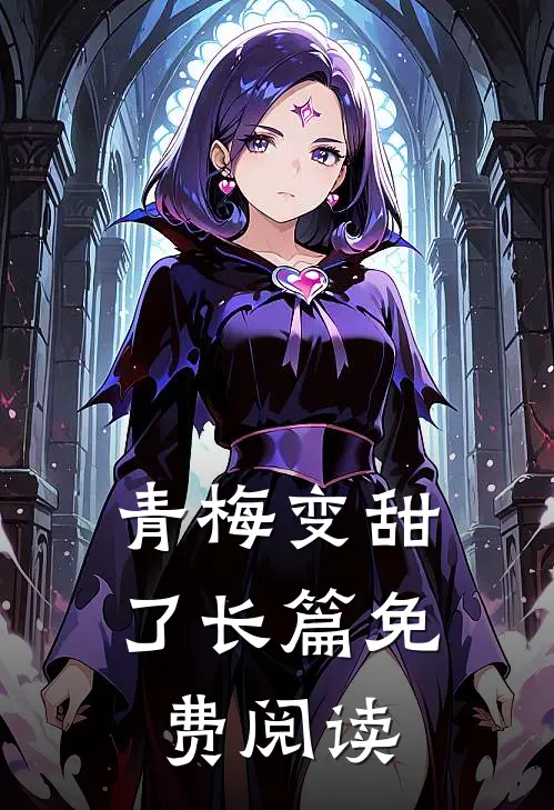 青梅变甜了长篇免费阅读