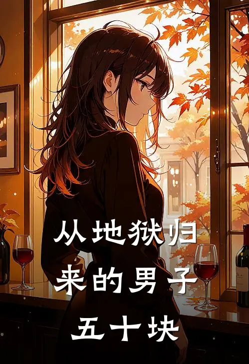 从地狱归来的男子 五十块