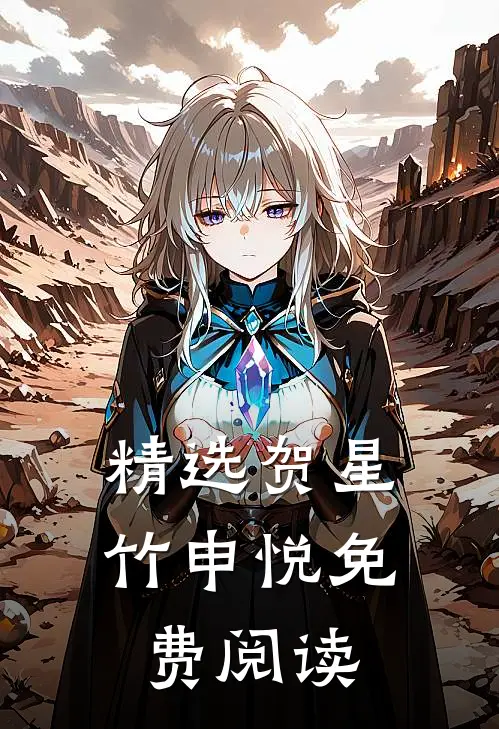精选贺星竹申悦免费阅读