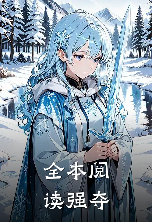 全本阅读强夺