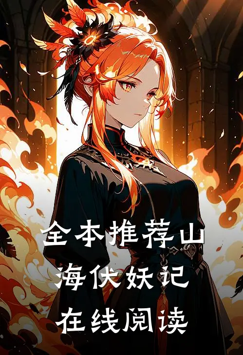 全本推荐山海伏妖记在线阅读
