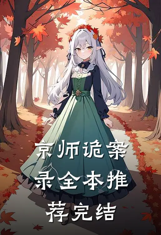 京师诡案录全本推荐完结