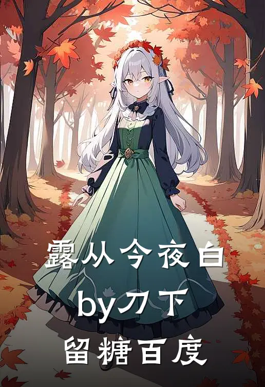 露从今夜白by刀下留糖百度