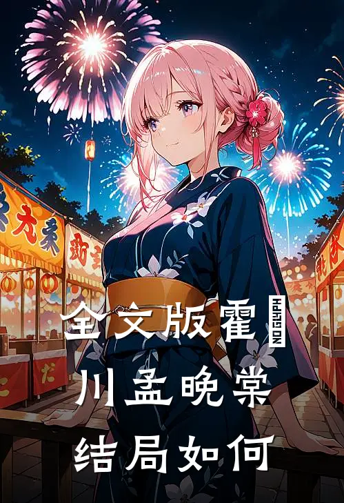 全文版霍璟川孟晚棠结局如何