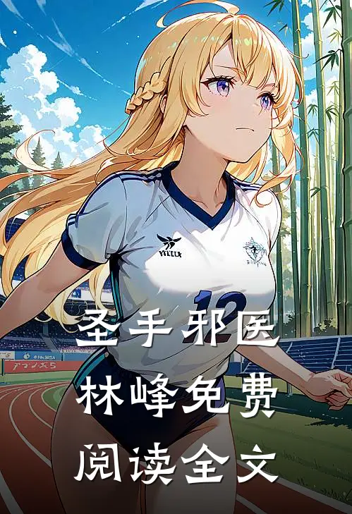 圣手邪医林峰免费阅读全文