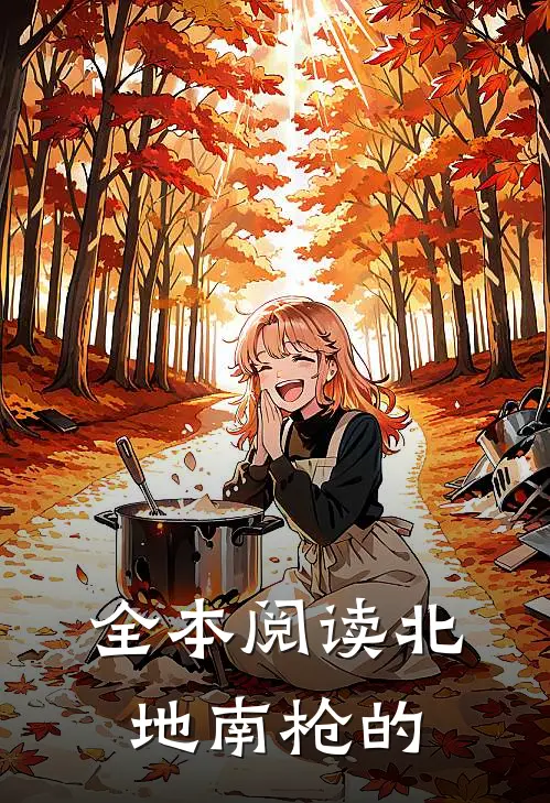 全本阅读北地南枪的