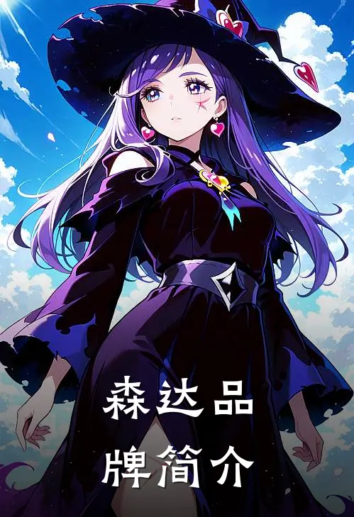 森达品牌简介
