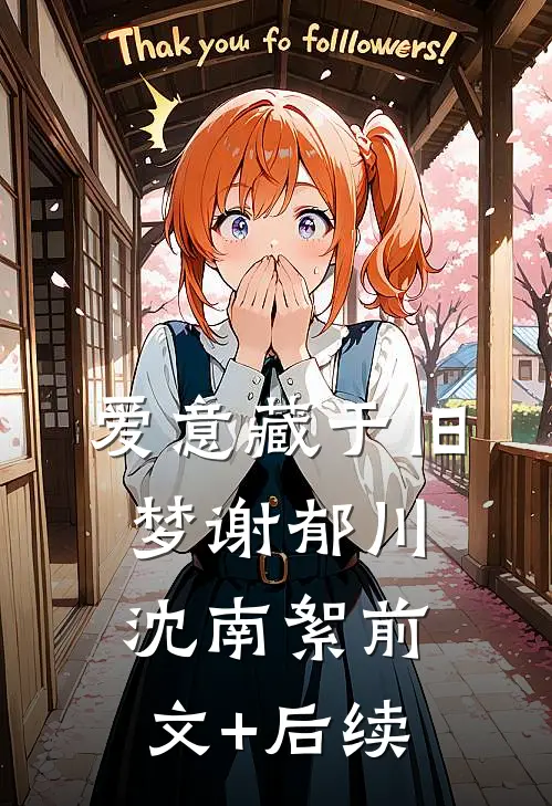 爱意藏于旧梦谢郁川沈南絮前文+后续