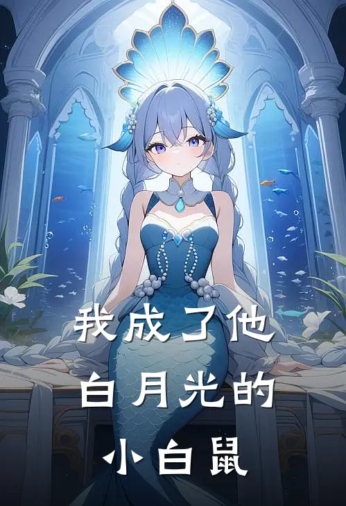 我成了他白月光的小白鼠