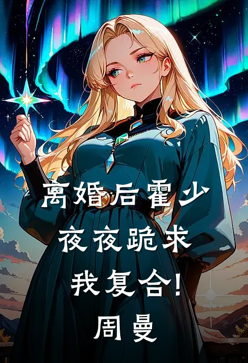 离婚后霍少夜夜跪求我复合! 周曼
