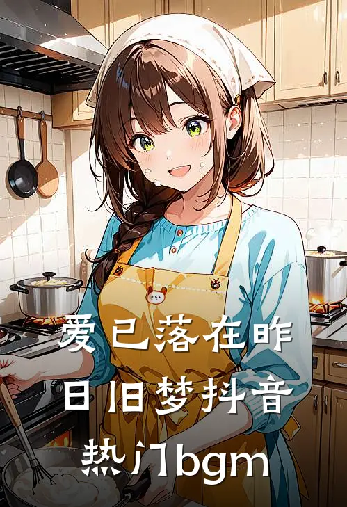 爱已落在昨日旧梦抖音热门bgm