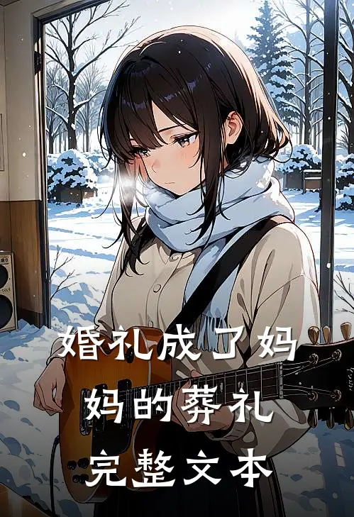 婚礼成了妈妈的葬礼完整文本