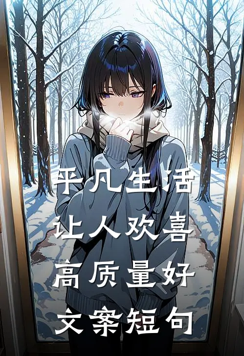 平凡生活让人欢喜高质量好文案短句