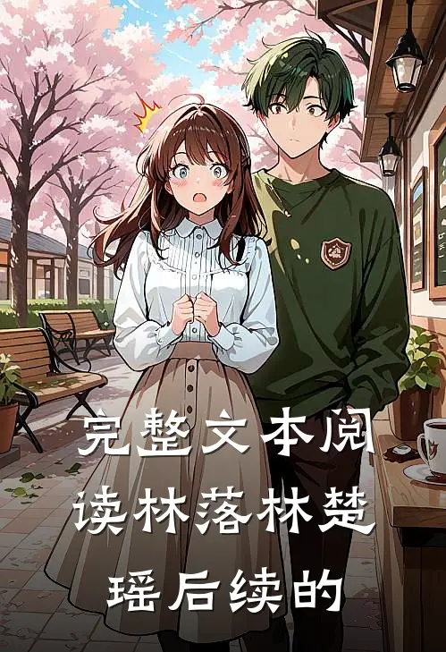 完整文本阅读林落林楚瑶后续的