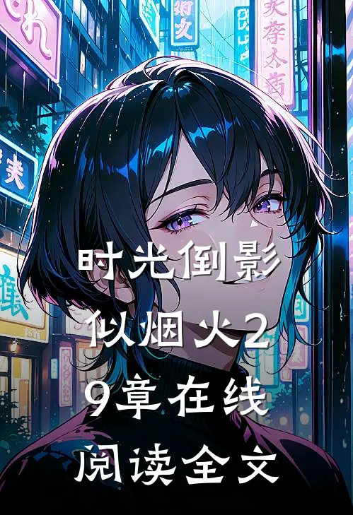 时光倒影似烟火29章在线阅读全文