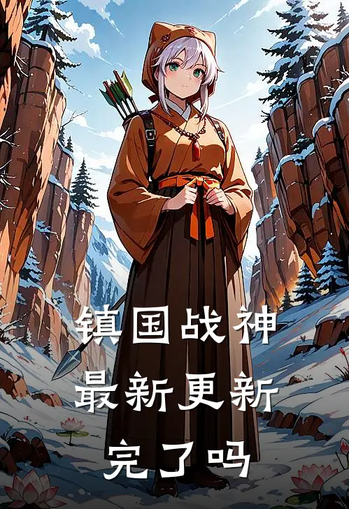 镇国战神最新更新完了吗
