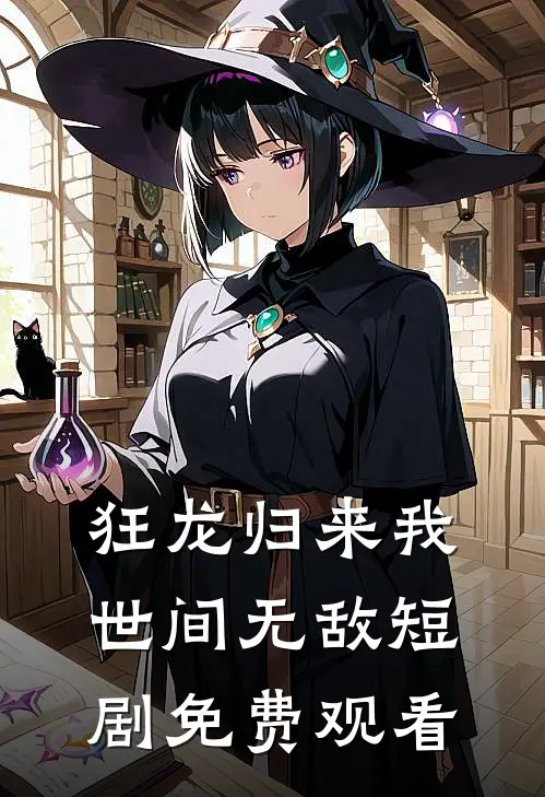 狂龙归来我世间无敌短剧免费观看
