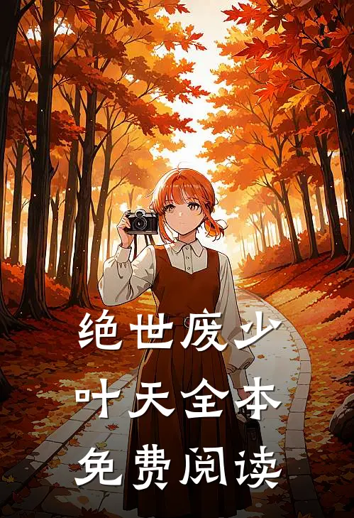 绝世废少叶天全本免费阅读