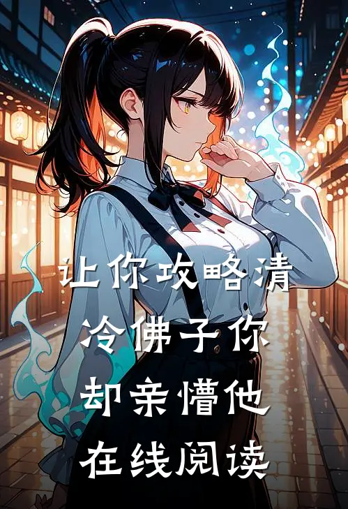 让你攻略清冷佛子你却亲懵他在线阅读