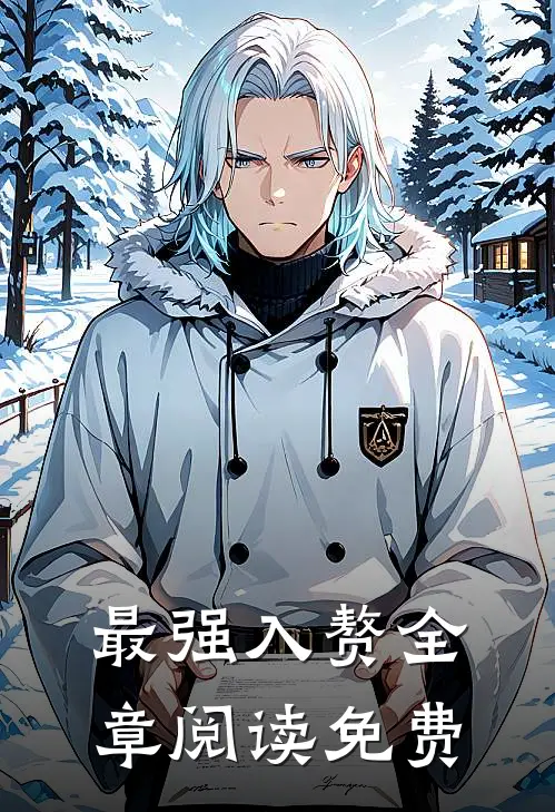 最强入赘全章阅读免费