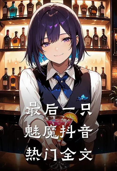 最后一只魅魔抖音热门全文