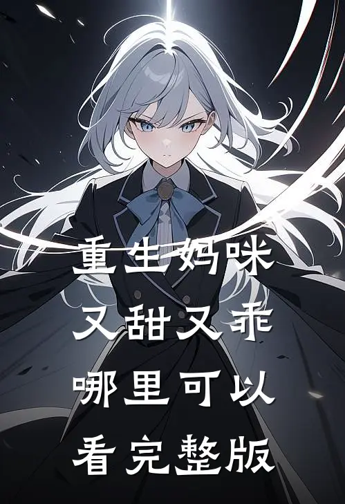 重生妈咪又甜又乖哪里可以看完整版