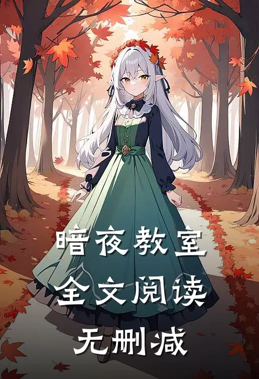 暗夜教室全文阅读无删减