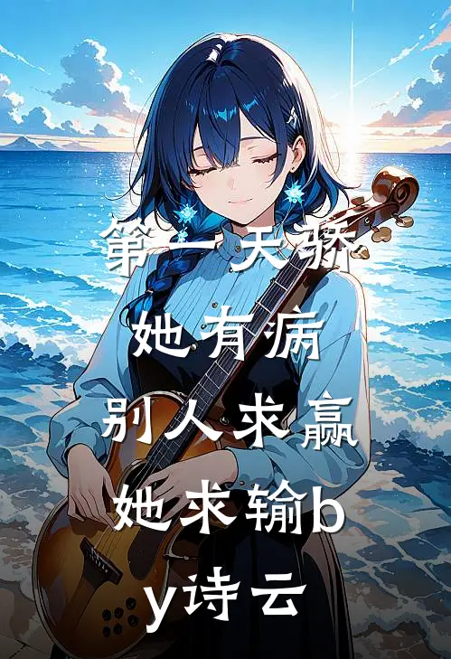 第一天骄她有病,别人求赢她求输by诗云