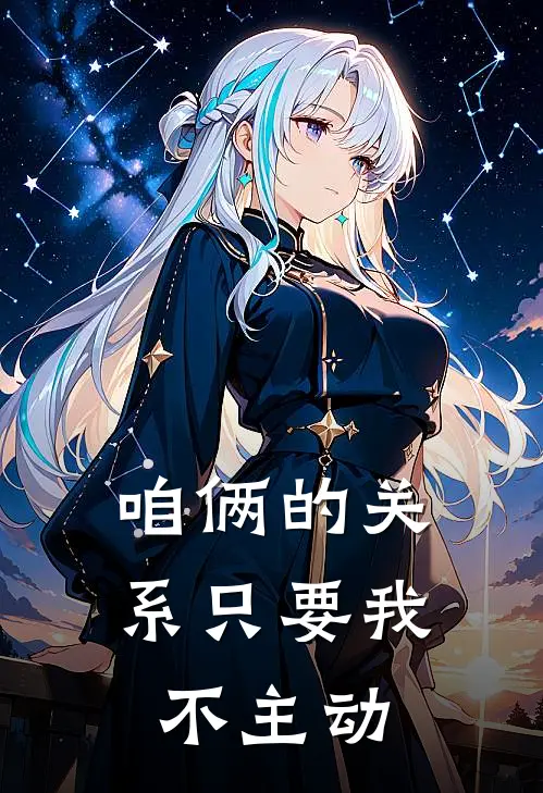 咱俩的关系只要我不主动