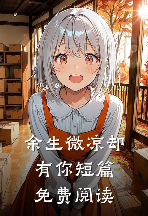 余生微凉却有你短篇免费阅读