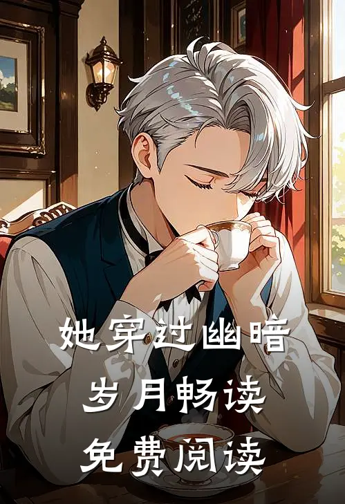 她穿过幽暗岁月畅读免费阅读