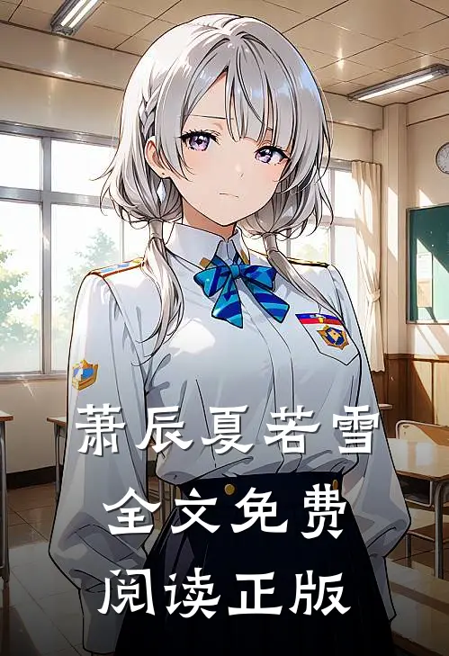 萧辰夏若雪全文免费阅读正版