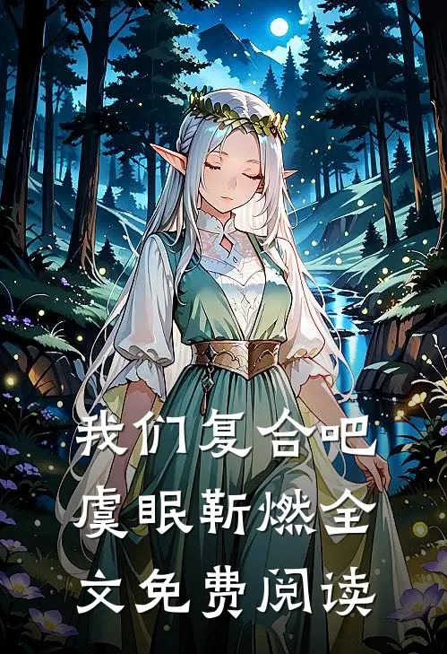 我们复合吧虞眠靳燃全文免费阅读