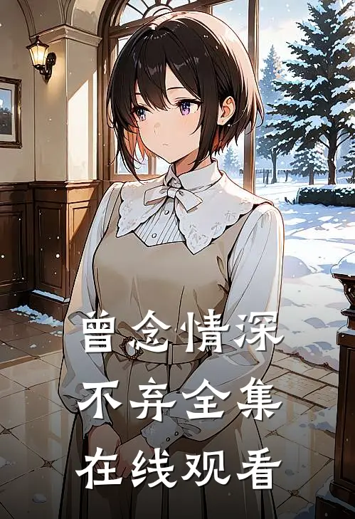 曾念情深不弃全集在线观看
