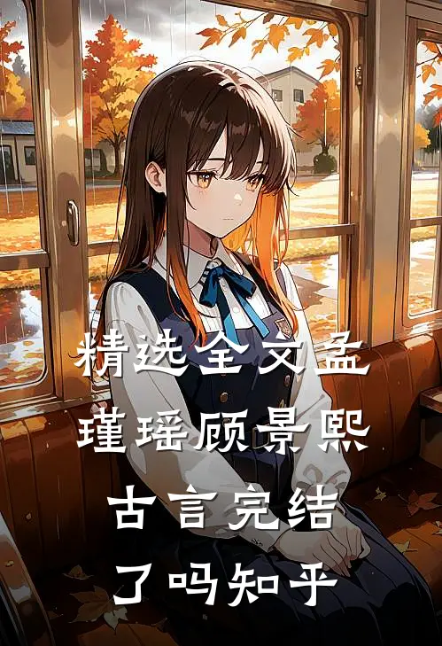 精选全文孟瑾瑶顾景熙古言完结了吗知乎