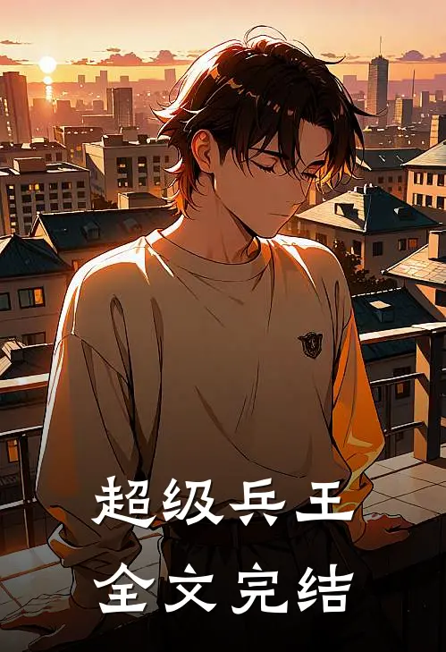 超级兵王全文完结