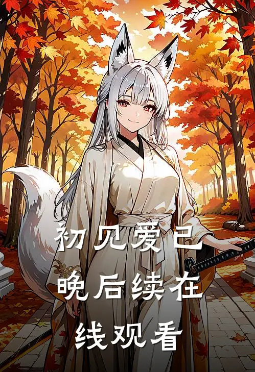 初见爱已晚后续在线观看