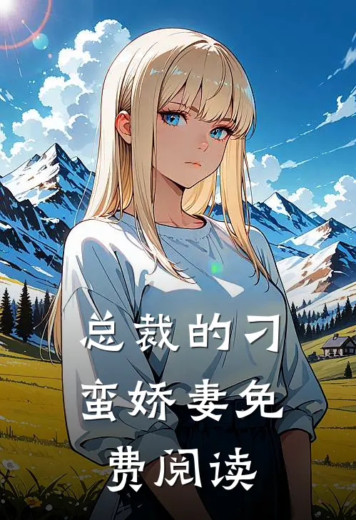 总裁的刁蛮娇妻免费阅读