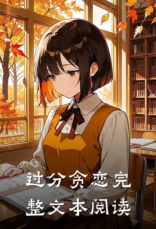 过分贪恋完整文本阅读