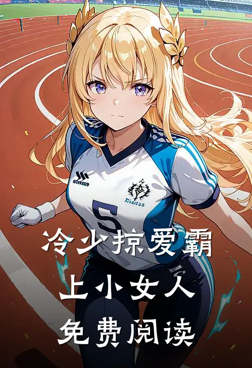 冷少掠爱霸上小女人免费阅读