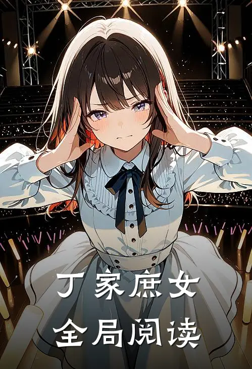 丁家庶女全局阅读