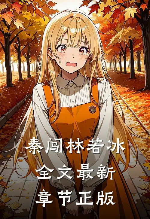 秦闯林若冰全文最新章节正版