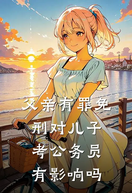 父亲有罪免刑对儿子考公务员有影响吗