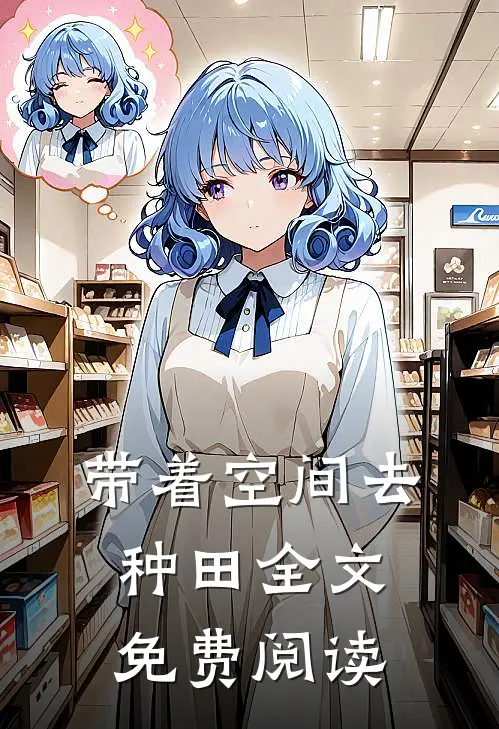 带着空间去种田全文免费阅读