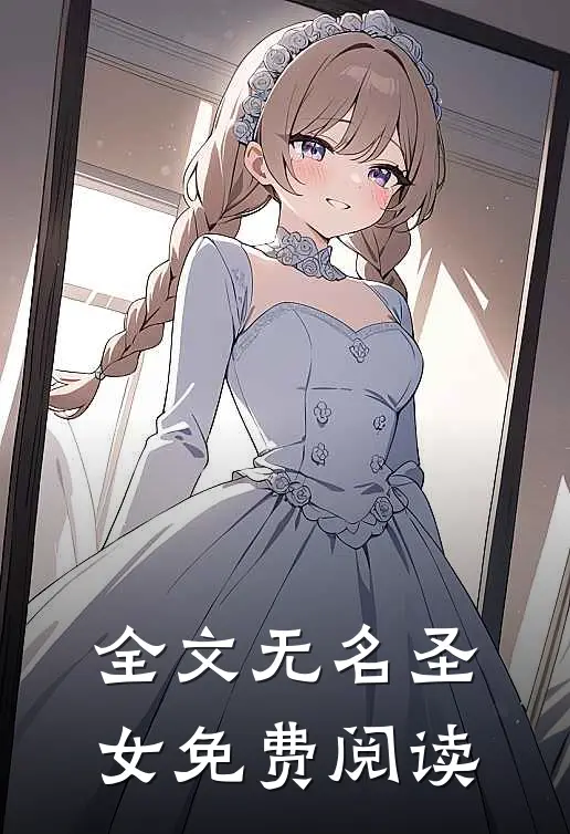 全文无名圣女免费阅读