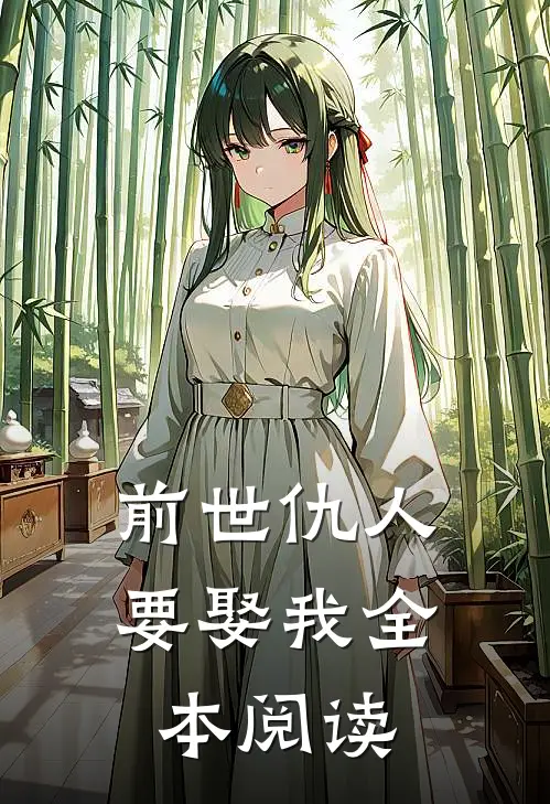 前世仇人要娶我全本阅读