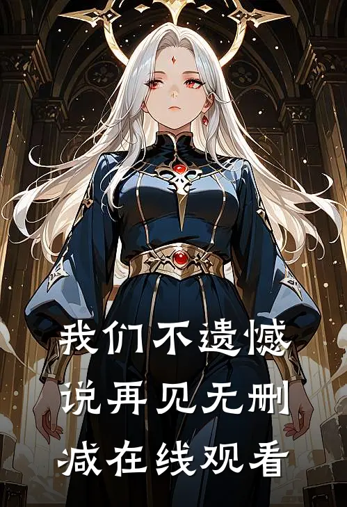 我们不遗憾说再见无删减在线观看