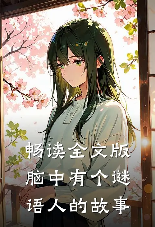 畅读全文版脑中有个谜语人的故事